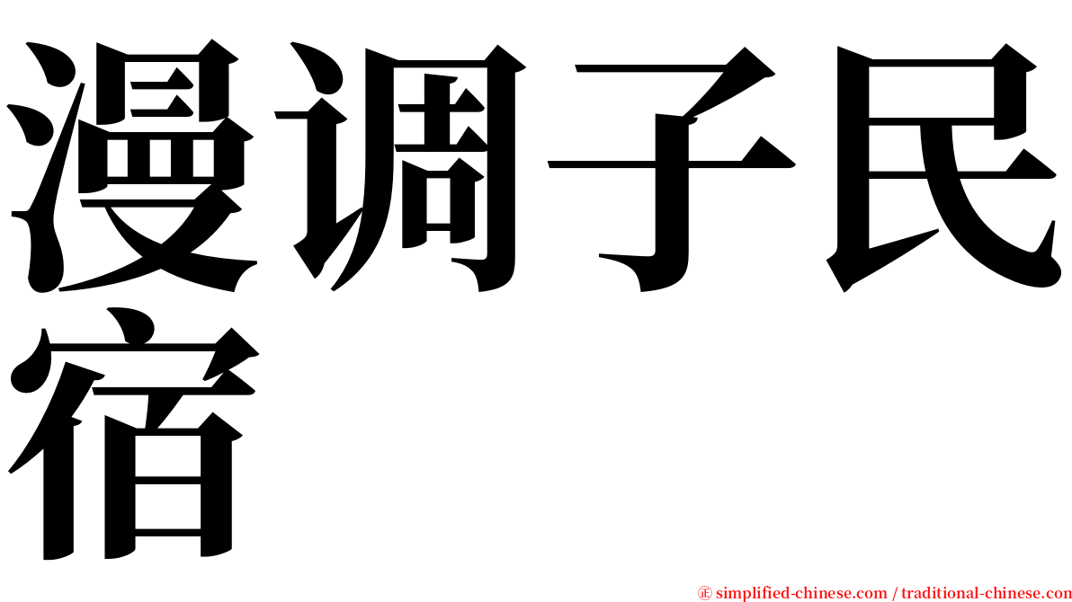 漫调子民宿 serif font