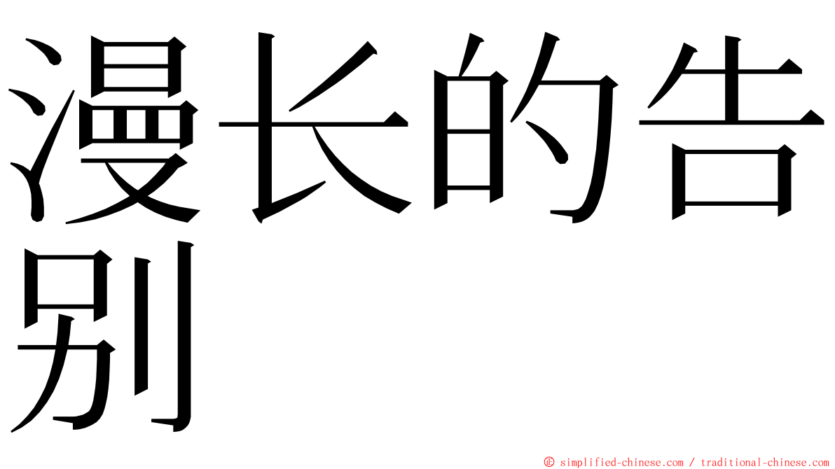 漫长的告别 ming font