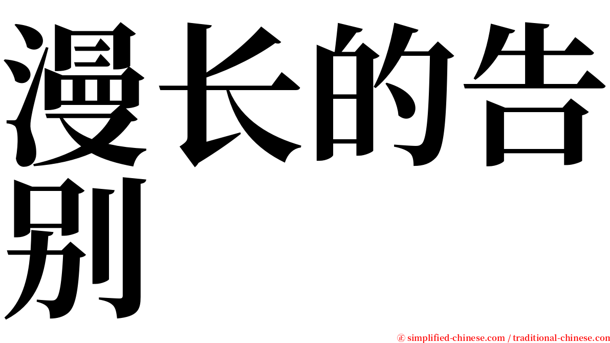 漫长的告别 serif font