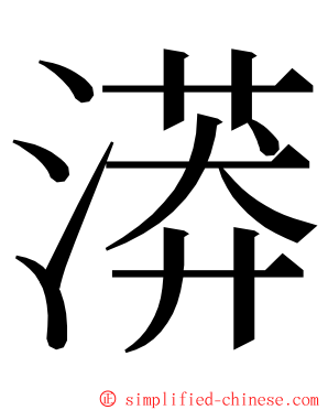 漭 ming font