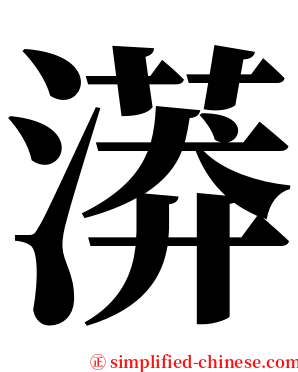 漭 serif font