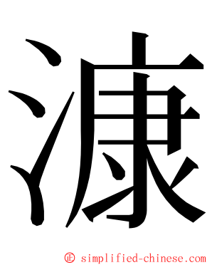 漮 ming font