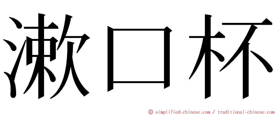 漱口杯 ming font