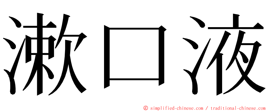 漱口液 ming font