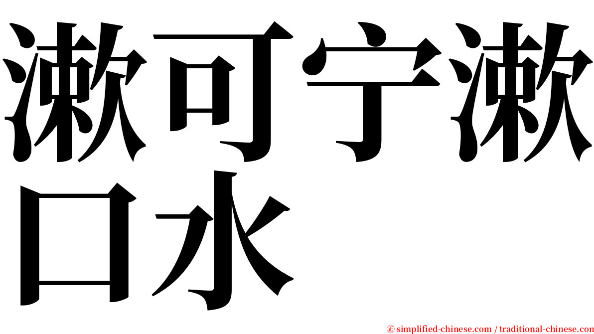 漱可宁漱口水 serif font