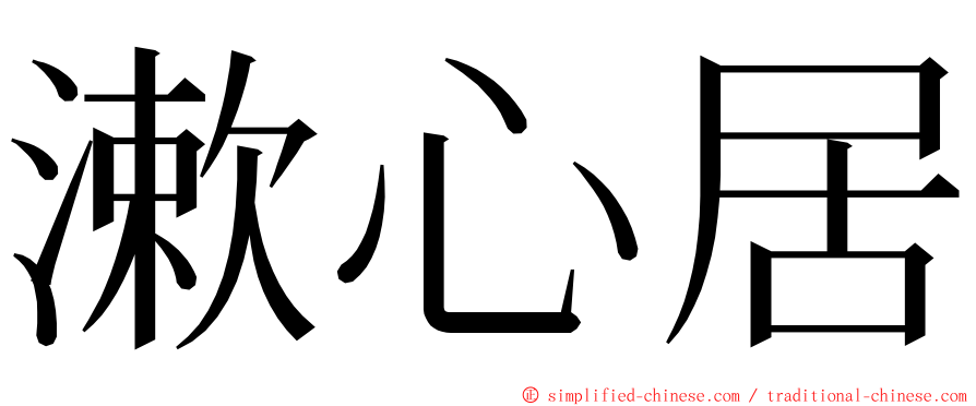 漱心居 ming font