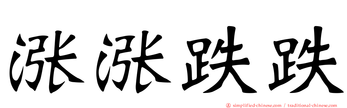 涨涨跌跌
