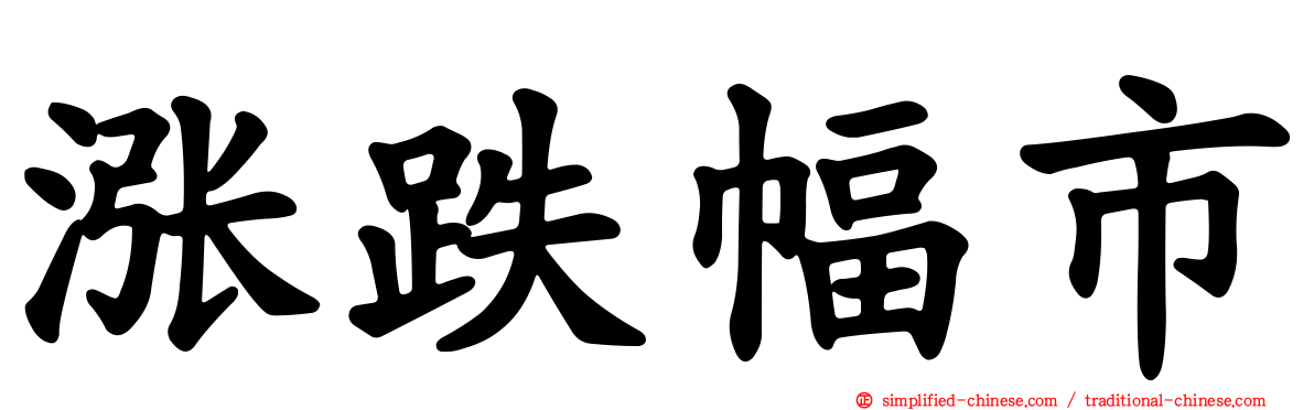 涨跌幅市