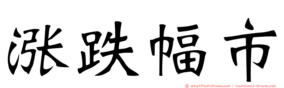 涨跌幅市