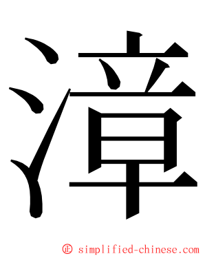 漳 ming font