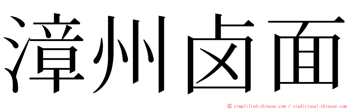 漳州卤面 ming font