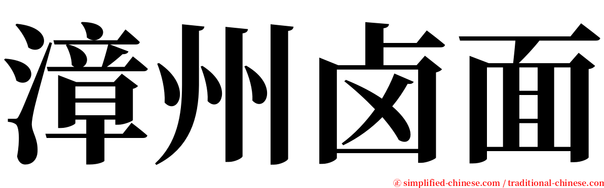 漳州卤面 serif font