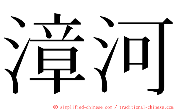 漳河 ming font