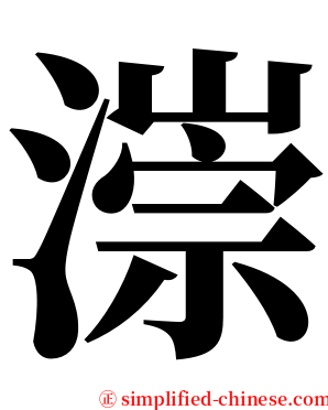 漴 serif font