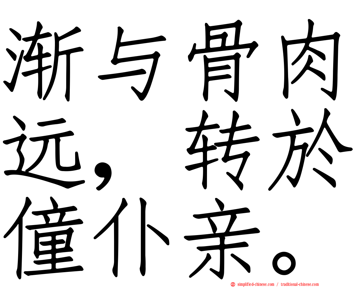 渐与骨肉远，转于僮仆亲。