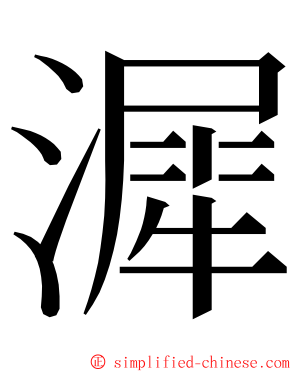 漽 ming font