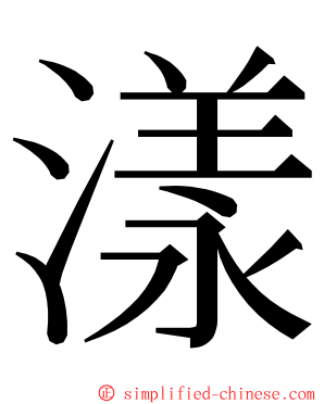 漾 ming font