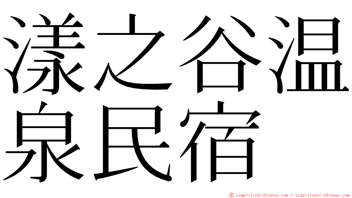 漾之谷温泉民宿 ming font