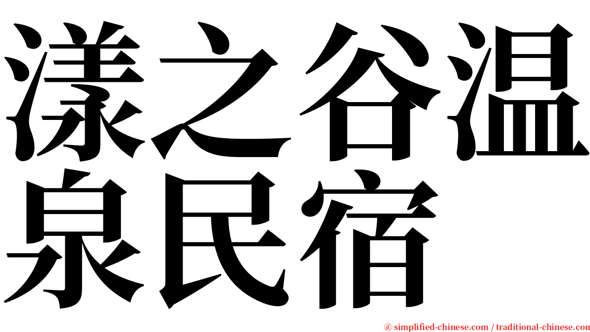 漾之谷温泉民宿 serif font