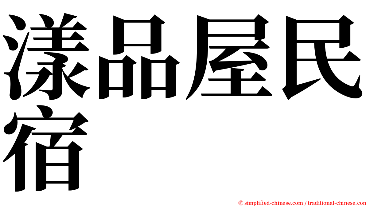 漾品屋民宿 serif font