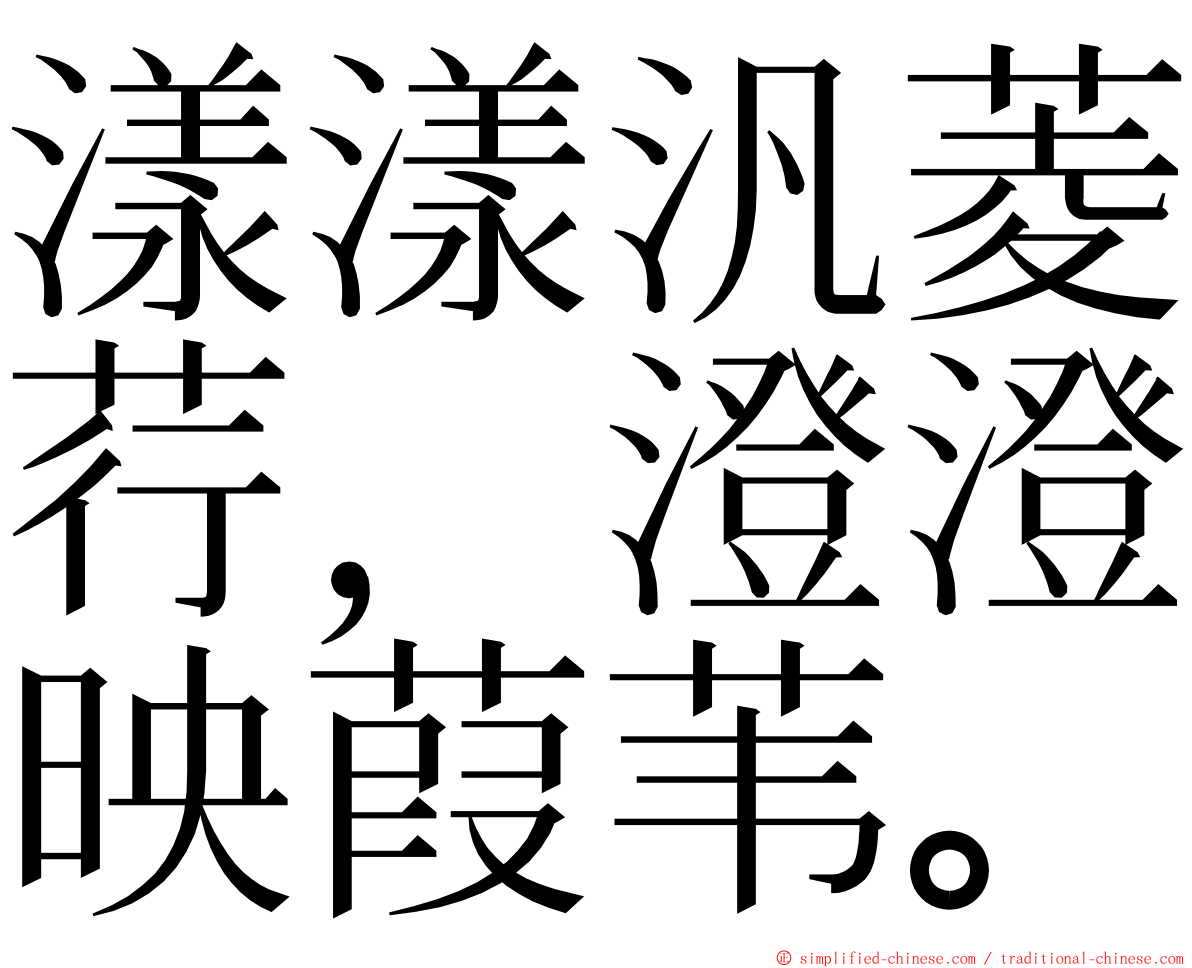 漾漾汎菱荇，澄澄映葭苇。 ming font