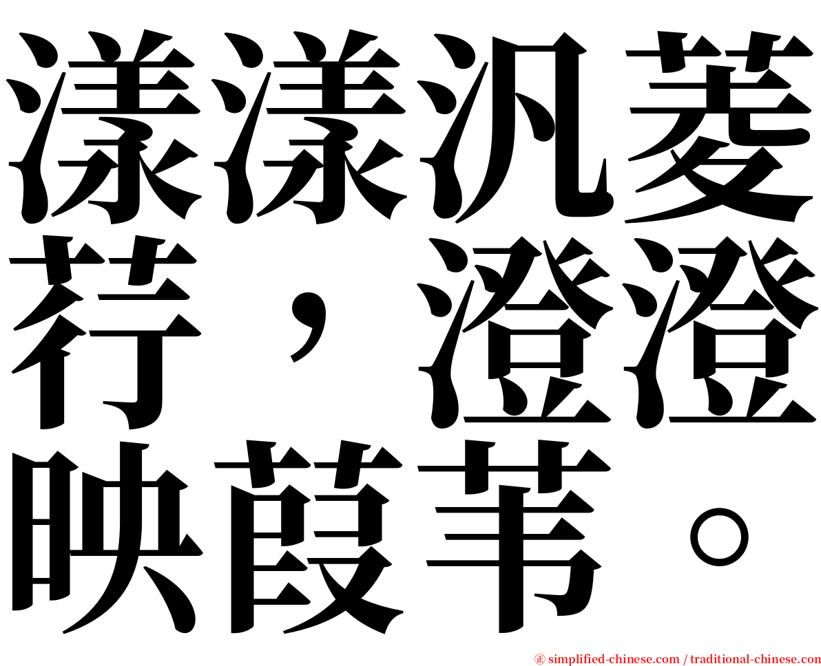 漾漾汎菱荇，澄澄映葭苇。 serif font