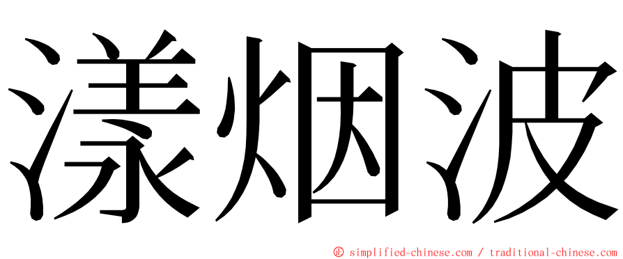 漾烟波 ming font