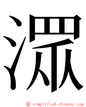 潀 ming font