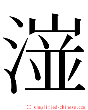 潂 ming font