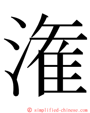 潅 ming font