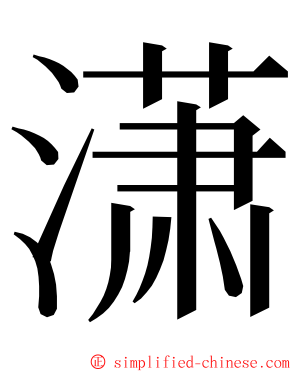 潇 ming font