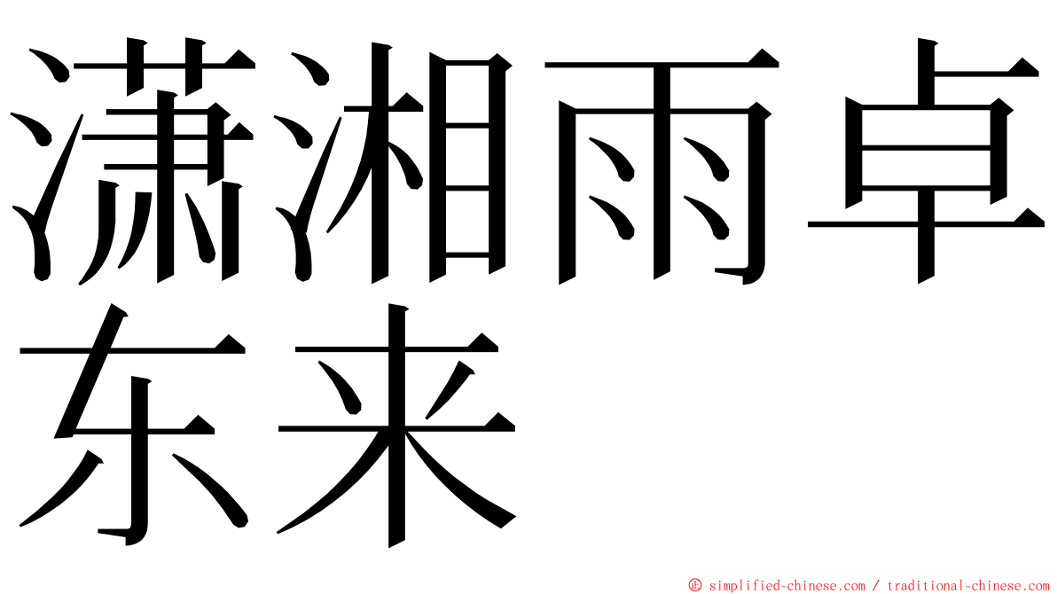 潇湘雨卓东来 ming font