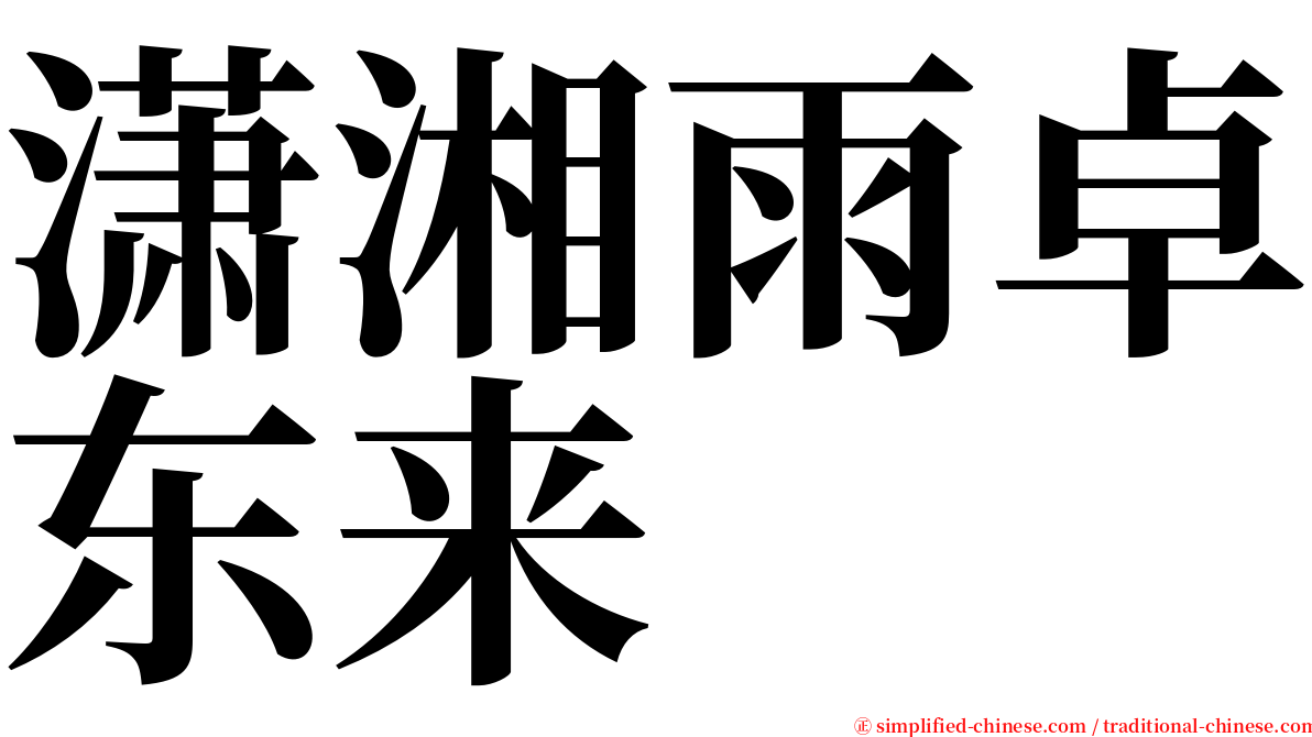 潇湘雨卓东来 serif font