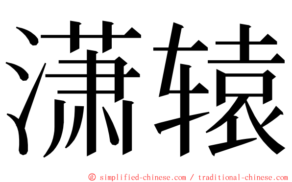 潇辕 ming font