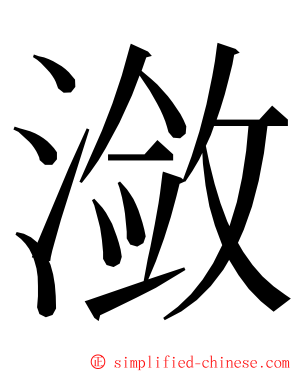 潋 ming font