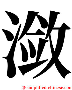 潋 serif font