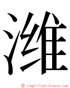 潍 ming font