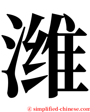 潍 serif font