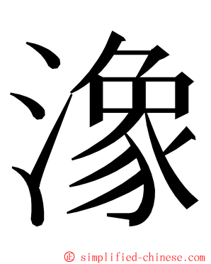 潒 ming font