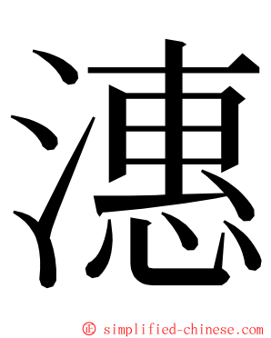 潓 ming font