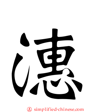 潓