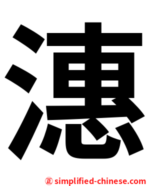 潓