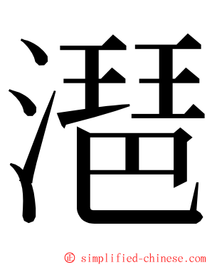 潖 ming font