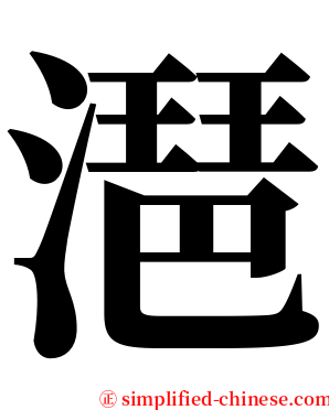 潖 serif font