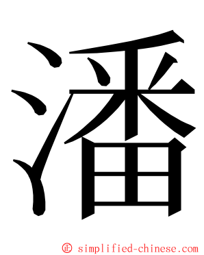 潘 ming font