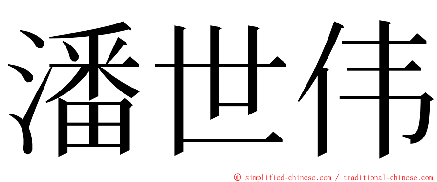 潘世伟 ming font