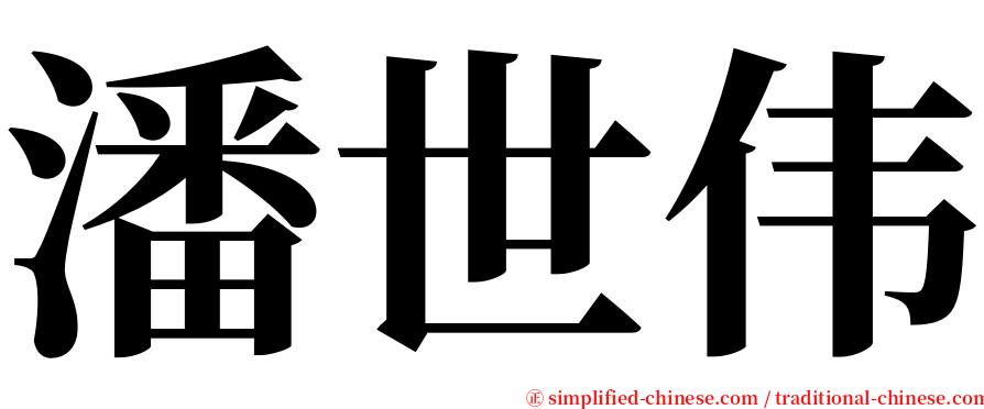 潘世伟 serif font