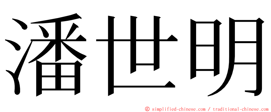 潘世明 ming font