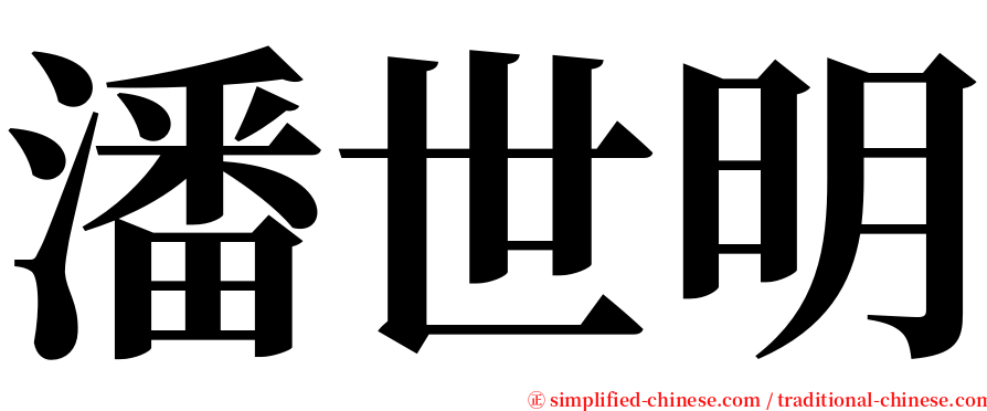 潘世明 serif font