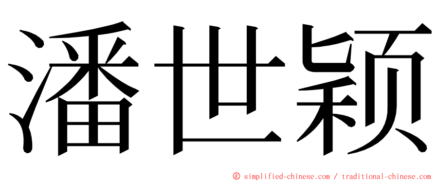 潘世颖 ming font